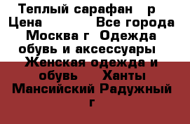 Теплый сарафан 50р › Цена ­ 1 500 - Все города, Москва г. Одежда, обувь и аксессуары » Женская одежда и обувь   . Ханты-Мансийский,Радужный г.